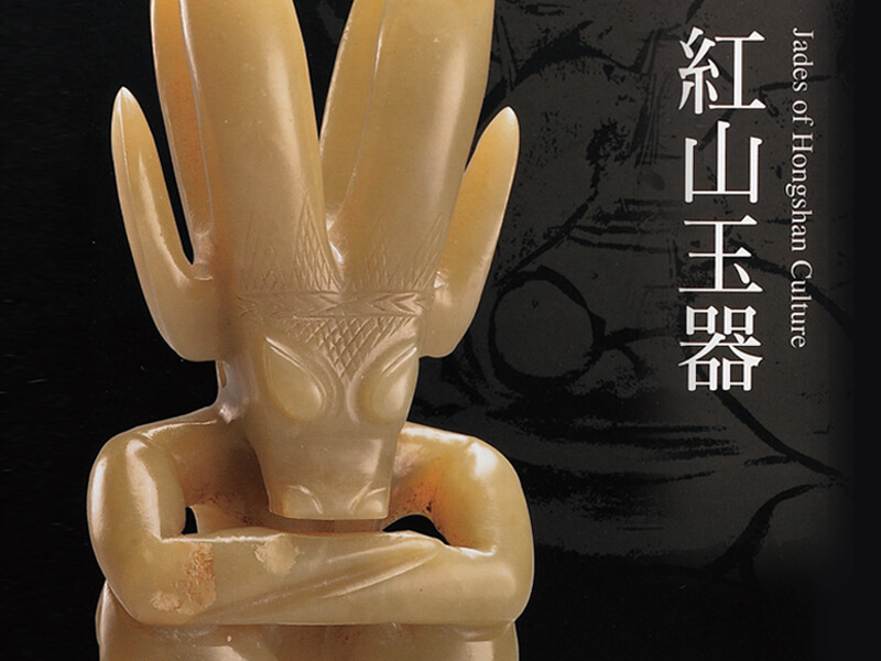 震旦博物館出版叢書介紹 紅山玉器 震旦博物館出版叢書介紹 紅山玉器
