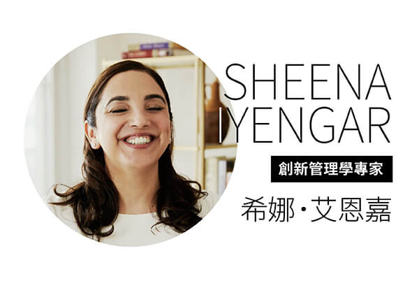 創新管理學專家 希娜.艾恩嘉—破框思維的技術 創新不再受限 創新管理學專家 希娜.艾恩嘉—破框思維的技術 創新不再受限