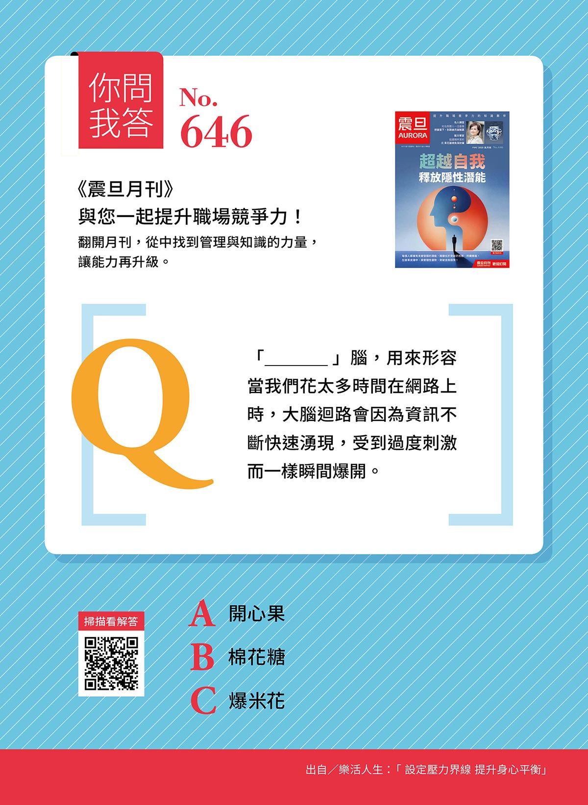 你問我答—大腦迴路因為資訊不斷快速湧現,受到過度刺激而瞬間爆開,稱之為_______腦? 你問我答—大腦迴路因為資訊不斷快速湧現,受到過度刺激而瞬間爆開,稱之為_______腦?