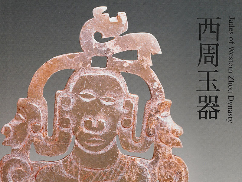 震旦博物館出版叢書介紹—西周玉器 震旦博物館出版叢書介紹—西周玉器