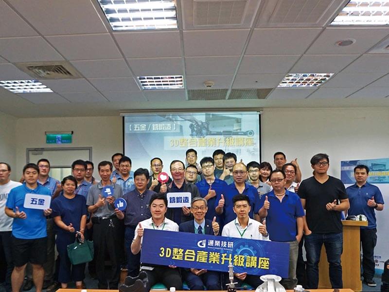 3D創新技術 顛覆傳統製程 通業技研3D解決方案 協助傳統產業轉型升級 3D創新技術 顛覆傳統製程 通業技研3D解決方案 協助傳統產業轉型升級