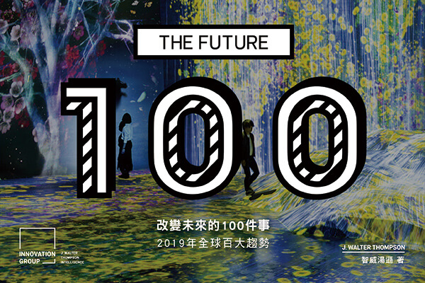 2019年全球百大趨勢 改變未來的四大設計 2019年全球百大趨勢 改變未來的四大設計