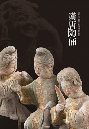 震旦博物館出版叢書介紹漢唐陶俑- 震旦集團
