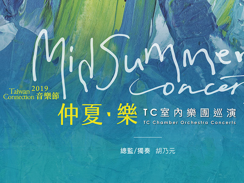 震旦集團支持做好音樂的夢想 2019 Taiwan Connection「仲夏.樂」 震旦集團支持做好音樂的夢想 2019 Taiwan Connection「仲夏.樂」