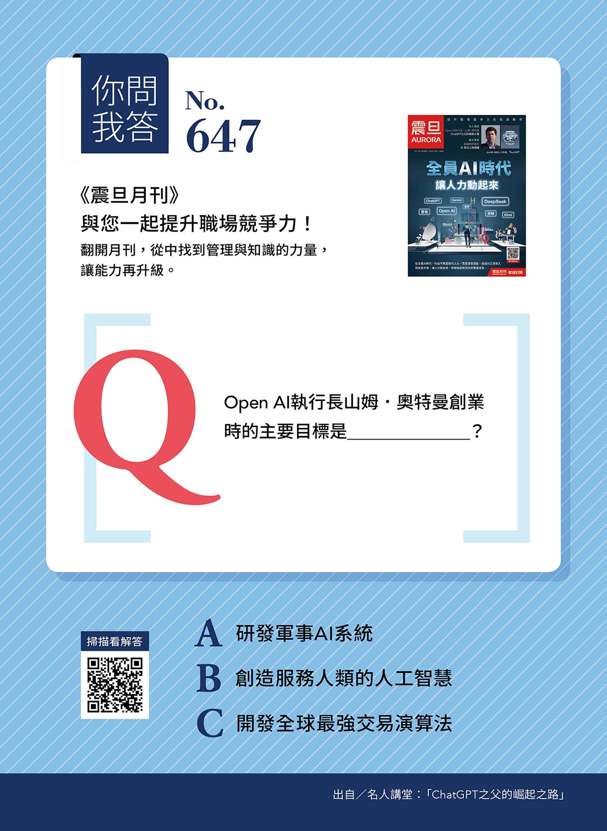 你問我答—Open AI執行長山姆.奧特曼創業時的主要目標是__________? 你問我答—Open AI執行長山姆.奧特曼創業時的主要目標是__________?