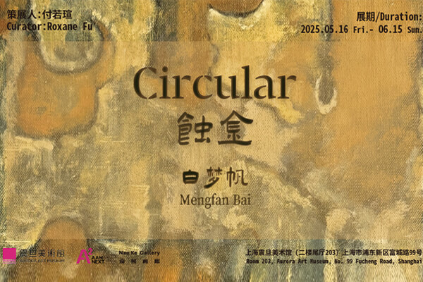 震旦美術館春季雙展回顧—在《褶曲其中》尋找《蝕金》 震旦美術館春季雙展回顧—在《褶曲其中》尋找《蝕金》