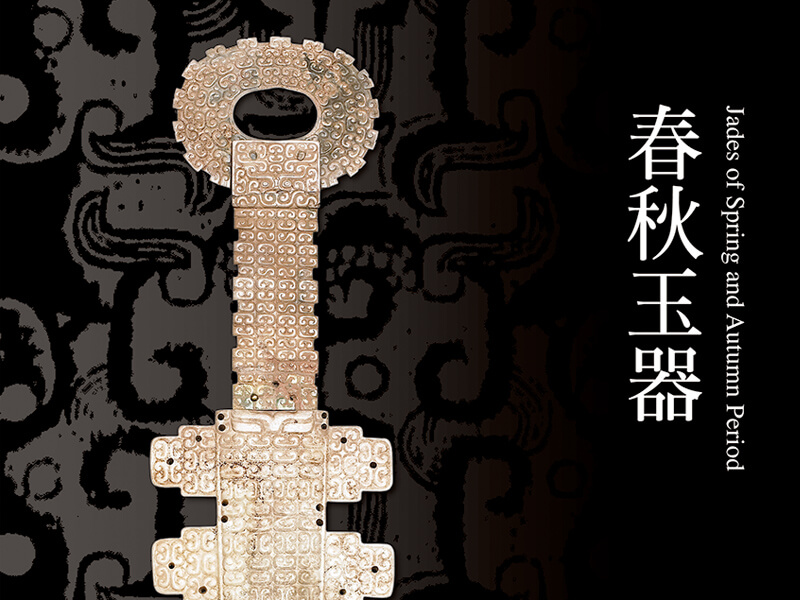 震旦博物館出版叢書介紹—春秋玉器 震旦博物館出版叢書介紹—春秋玉器