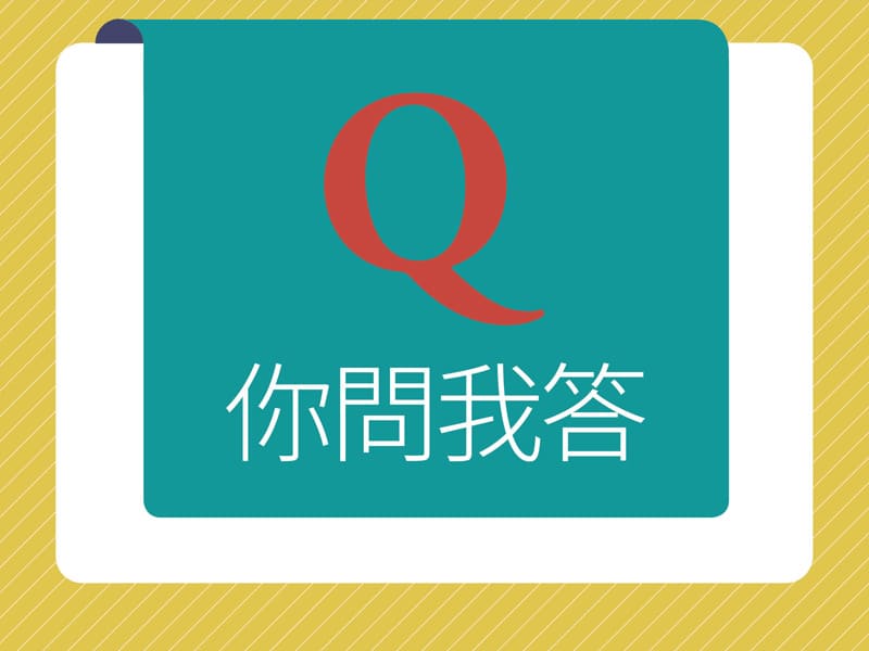 你問我答 你問我答