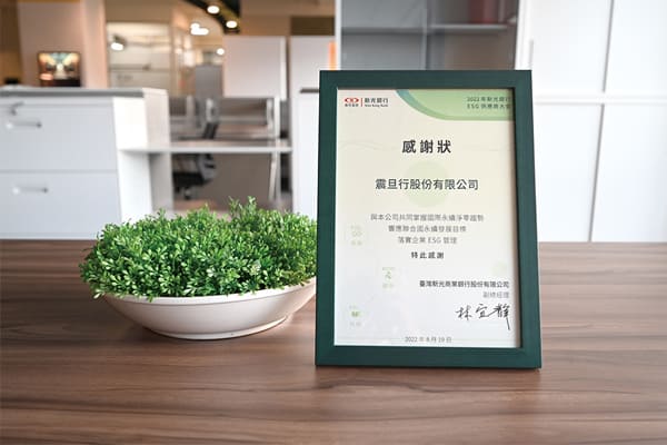 震旦家具獲選為優異ESG供應商 協助企業打造健康、高效辦公場域 震旦家具獲選為優異ESG供應商 協助企業打造健康、高效辦公場域