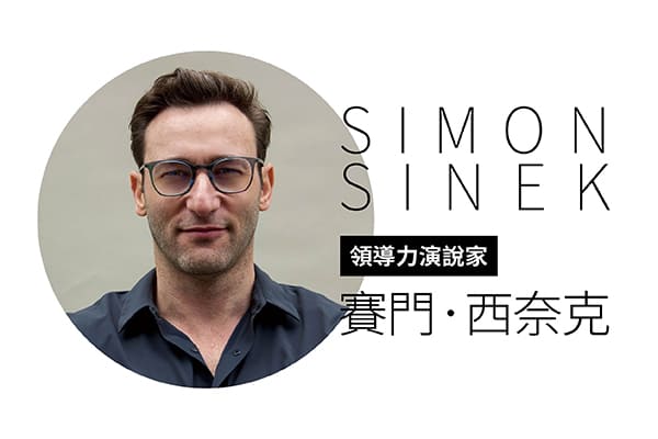 領導力演說家 賽門.西奈克—當第一、拚成長,都不該是終極目標 領導力演說家 賽門.西奈克—當第一、拚成長,都不該是終極目標