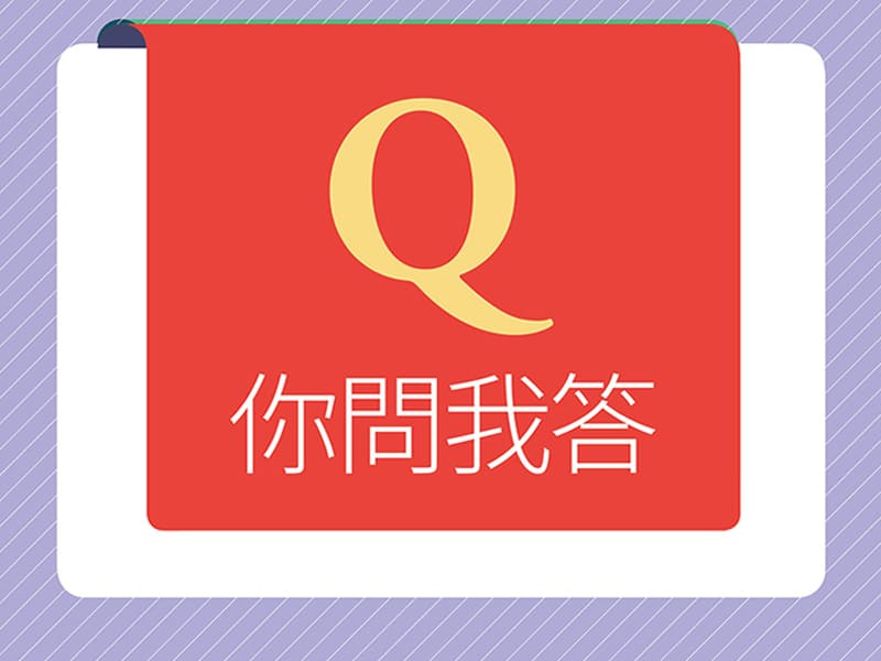 你問我答 你問我答