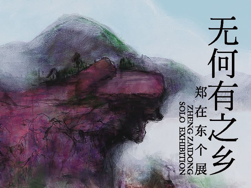 震旦博物館新展開幕報導 無何有之鄉—鄭在東個展 震旦博物館新展開幕報導 無何有之鄉—鄭在東個展