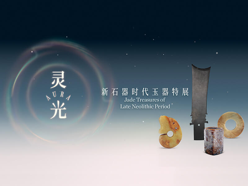 震旦博物館新展 靈光:新石器時代玉器特展 震旦博物館新展 靈光:新石器時代玉器特展