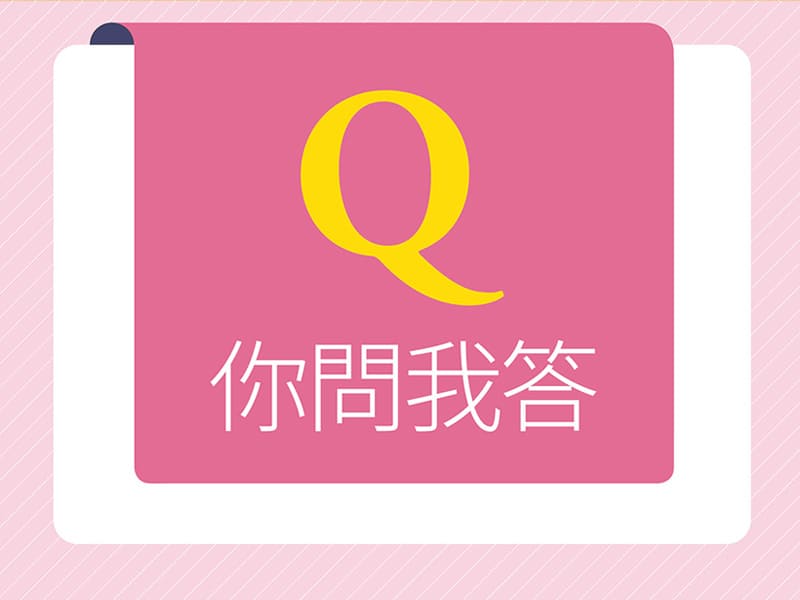 你問我答 No. 615 你問我答 No. 615