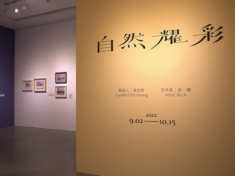 震旦博物館 「自然耀彩——徐驥作品展」開幕 震旦博物館 「自然耀彩——徐驥作品展」開幕