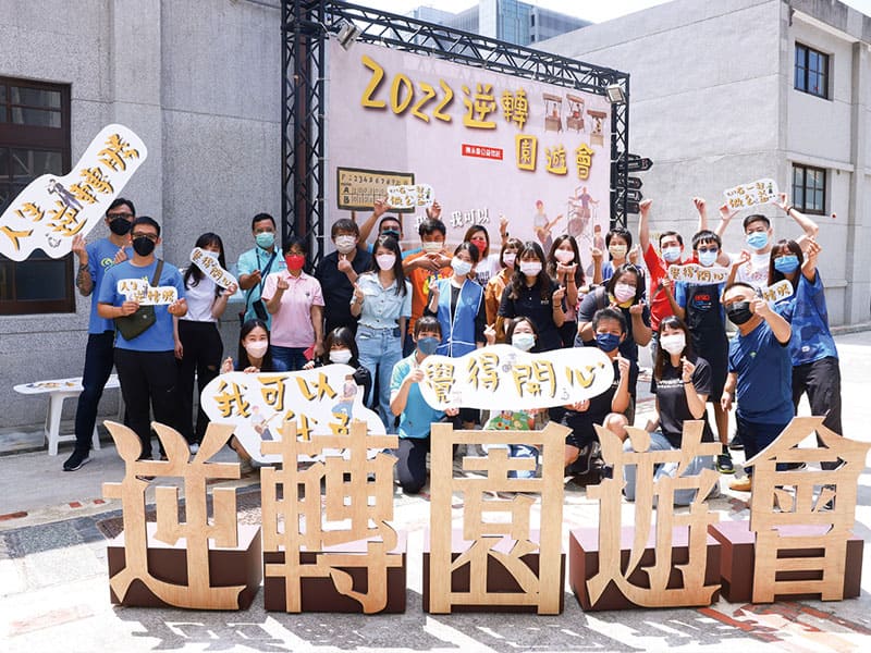 我敢.我可以 逆轉園遊會 展現人生逆轉勝精神 我敢.我可以 逆轉園遊會 展現人生逆轉勝精神