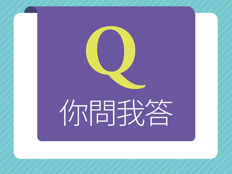 你問我答 No. 614 你問我答 No. 614