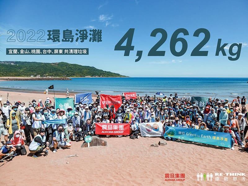 震旦集團Green for Earth環島淨灘活動 攜手減塑行動 讓永續共好成真 震旦集團Green for Earth環島淨灘活動 攜手減塑行動 讓永續共好成真
