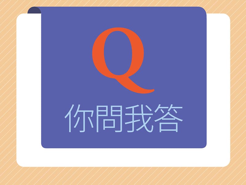 你問我答No.613 你問我答No.613