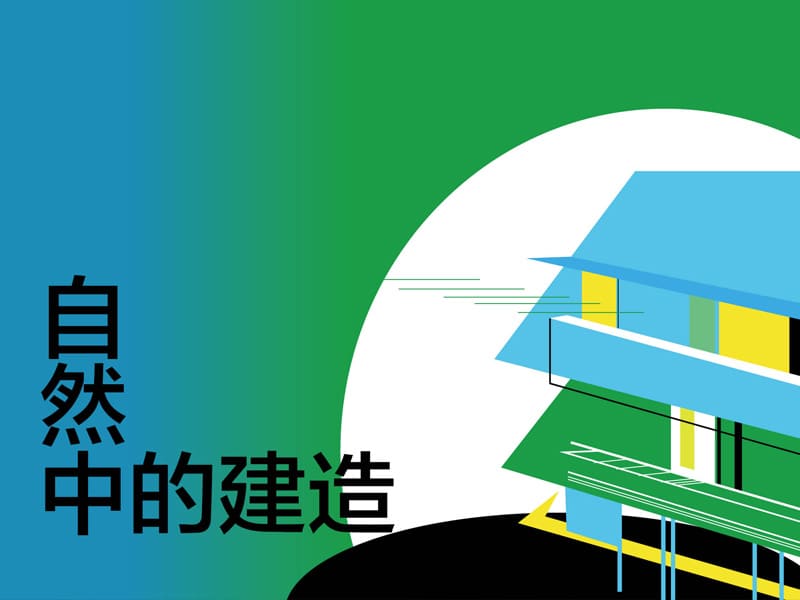 白領之夜系列講座回顧 自然中的建造(下) 白領之夜系列講座回顧 自然中的建造(下)