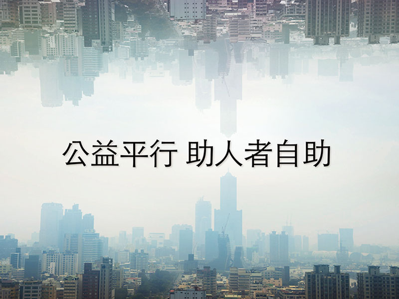公益平行 社福界需要的創新與支持 公益平行 社福界需要的創新與支持