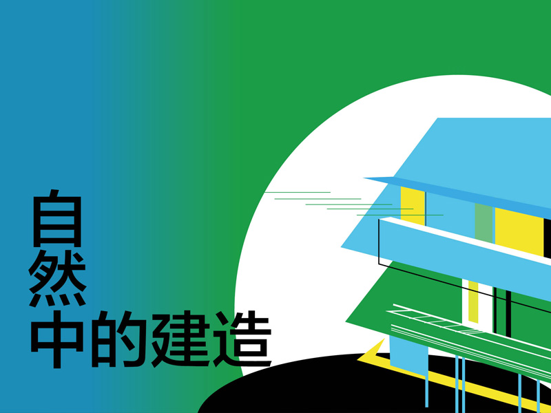 白領之夜系列講座回顧 自然中的建造(上) 主講人——程雪松(上海大學 上海美術學院) 白領之夜系列講座回顧 自然中的建造(上) 主講人——程雪松(上海大學 上海美術學院)