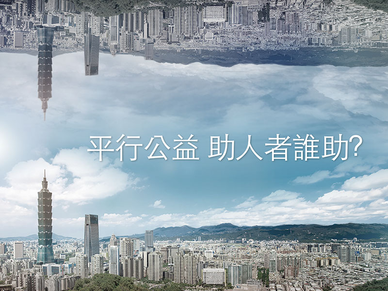 平行公益 捐款人與社福界需要的對話 平行公益 捐款人與社福界需要的對話