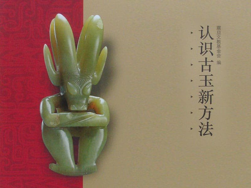震旦博物館出版叢書介紹—認識古玉新方法 震旦博物館出版叢書介紹—認識古玉新方法