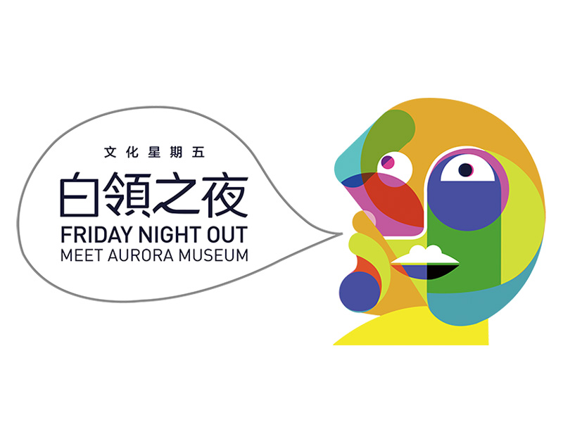 白領之夜講座回顧 審美與生存(上)——叔本華的審美救贖 白領之夜講座回顧 審美與生存(上)——叔本華的審美救贖
