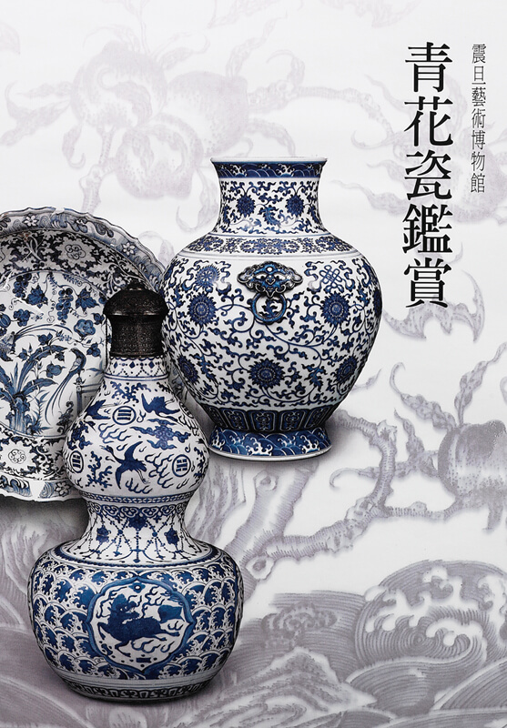 震旦博物館出版叢書介紹—青花瓷鑑賞 震旦博物館出版叢書介紹—青花瓷鑑賞