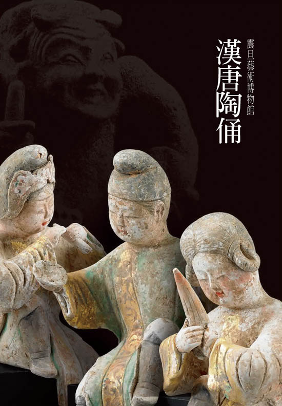 震旦博物館出版叢書介紹—漢唐陶俑