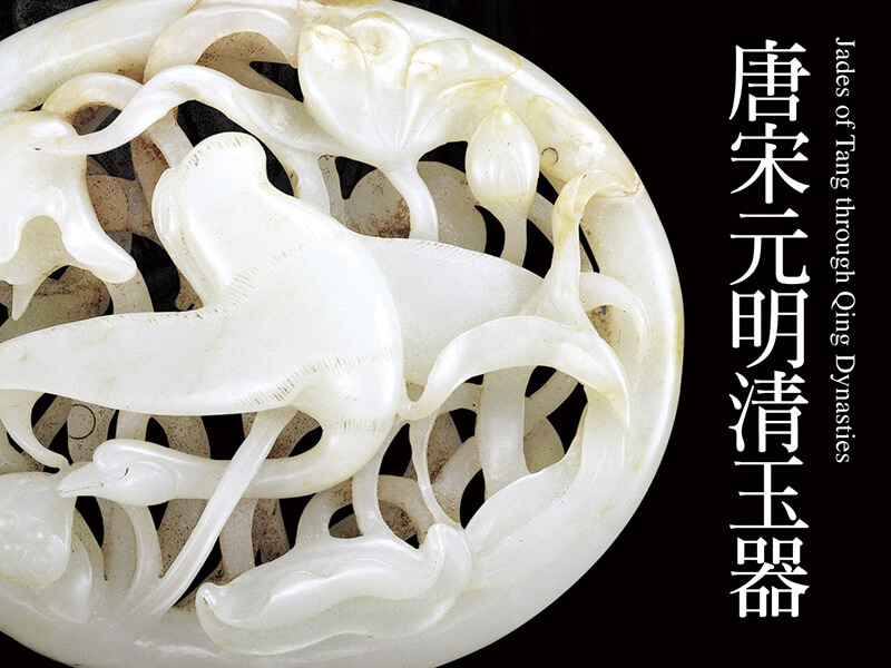 震旦博物館出版叢書介紹—唐宋元明清玉器 震旦博物館出版叢書介紹—唐宋元明清玉器