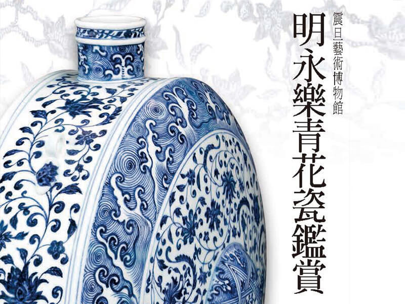 震旦博物館出版叢書介紹—明永樂青花瓷鑑賞 震旦博物館出版叢書介紹—明永樂青花瓷鑑賞