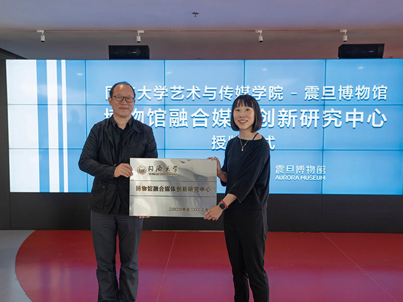 震旦博物館×同濟大學藝術與傳媒學院館校合作 「博物館融合媒體創新研究中心」正式落成 震旦博物館×同濟大學藝術與傳媒學院館校合作 「博物館融合媒體創新研究中心」正式落成