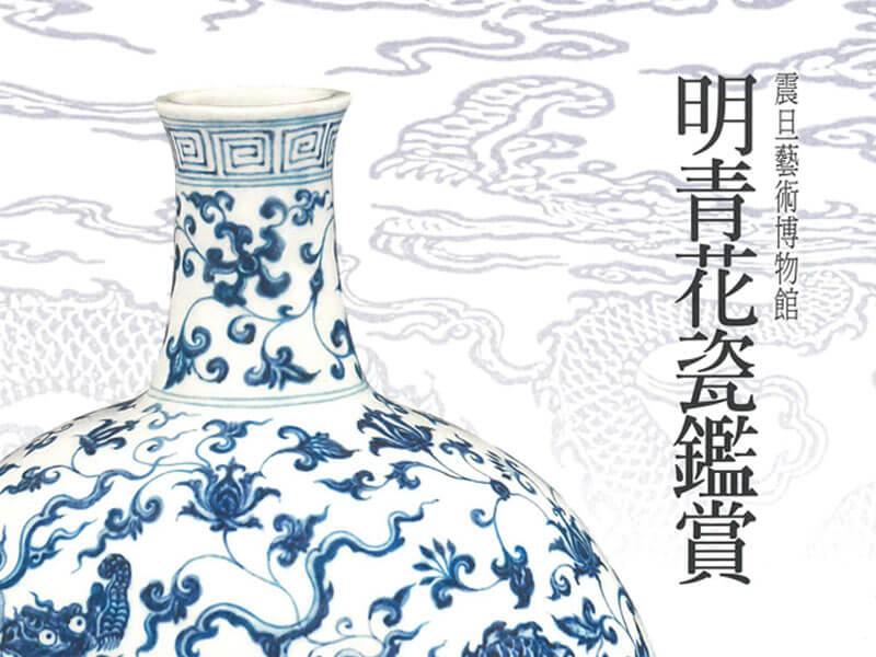 震旦博物館出版叢書介紹—明青花瓷鑑賞 震旦博物館出版叢書介紹—明青花瓷鑑賞