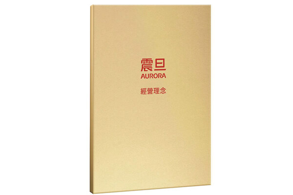 第十三版《震旦經營理念》發行 秉持「顧客至上」 追求顧客滿意 第十三版《震旦經營理念》發行 秉持「顧客至上」 追求顧客滿意