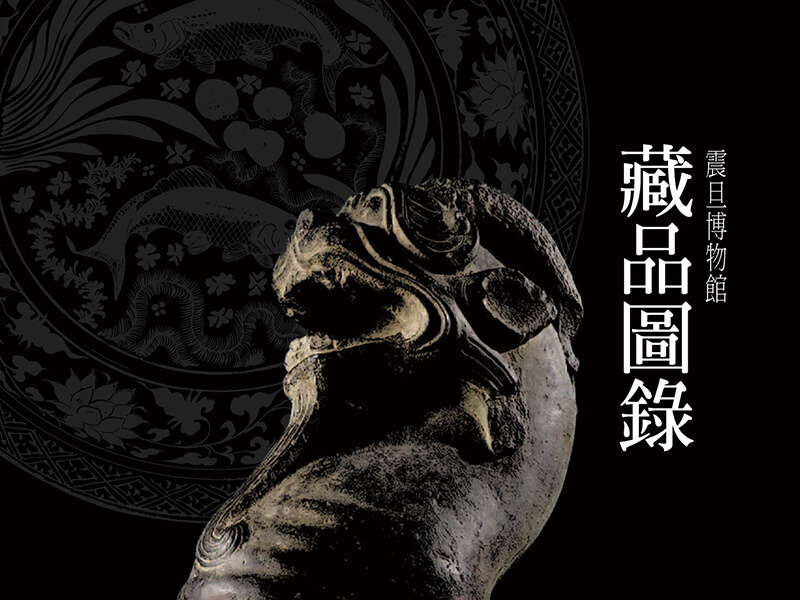 震旦博物館出版叢書介紹—藏品圖錄 震旦博物館出版叢書介紹—藏品圖錄