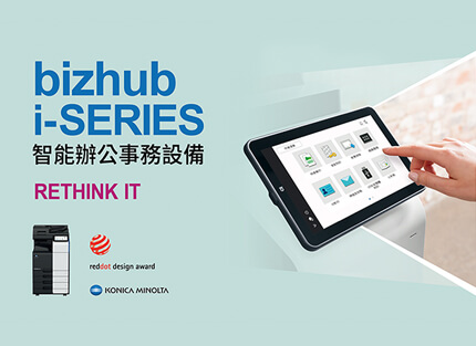 金儀×KONICA MINOLTA bizhub「i」新品上市 榮獲德國紅點獎殊榮 功能與外型兼具的企業好幫手 金儀×KONICA MINOLTA bizhub「i」新品上市 榮獲德國紅點獎殊榮 功能與外型兼具的企業好幫手