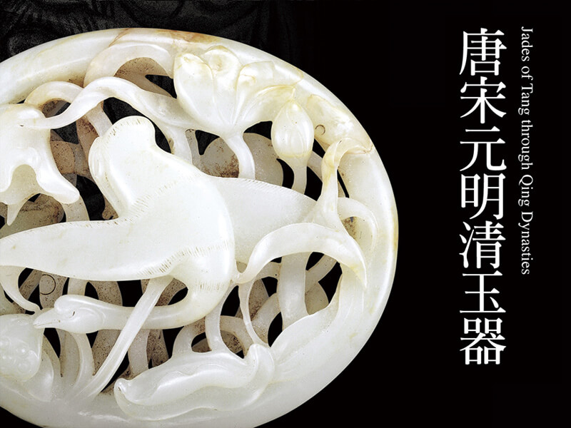 震旦博物館出版叢書介紹—唐宋元明清玉器 震旦博物館出版叢書介紹—唐宋元明清玉器