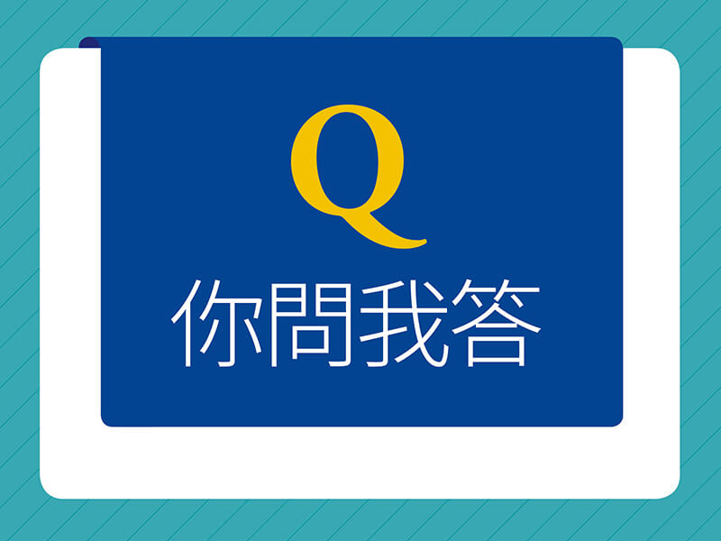 你問我答No.597 你問我答No.597