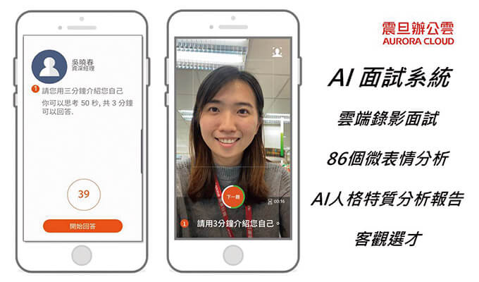 AI面試正夯 震旦雲AI面試系統,輕鬆找到好人才 AI面試正夯 震旦雲AI面試系統,輕鬆找到好人才
