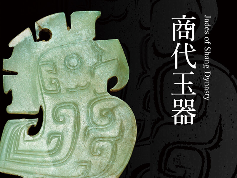 震旦博物館出版叢書介紹—商代玉器 震旦博物館出版叢書介紹—商代玉器