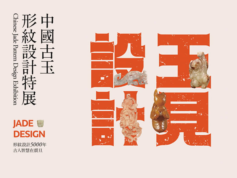 震旦博物館出版叢書介紹 玉見設計-中國古玉形紋設計特展 震旦博物館出版叢書介紹 玉見設計-中國古玉形紋設計特展