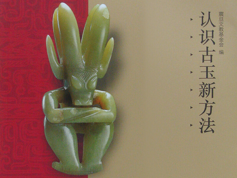 震旦博物館出版叢書介紹 認識古玉新方法 震旦博物館出版叢書介紹 認識古玉新方法
