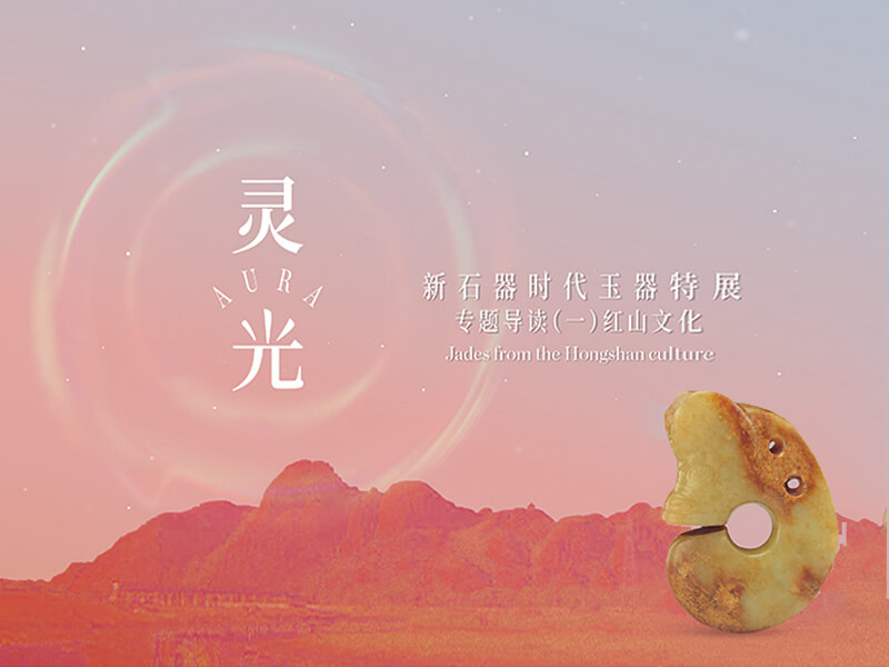 專題導讀(一)——紅山文化 靈光:新石器時代玉器特展 專題導讀(一)——紅山文化 靈光:新石器時代玉器特展