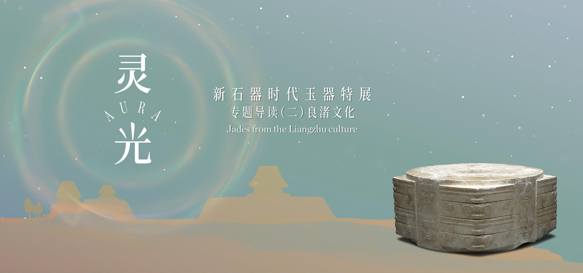 專題導讀（二）——良渚文化 靈光：新石器時代玉器特展