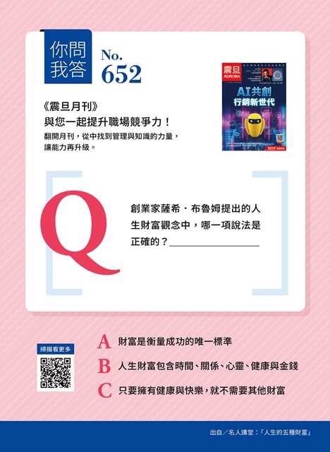 你問我答—Q:創業家薩希.布魯姆提出的人生財富觀念中,哪一項說法是正確的?_______________________ 你問我答—Q:創業家薩希.布魯姆提出的人生財富觀念中,哪一項說法是正確的?_______________________
