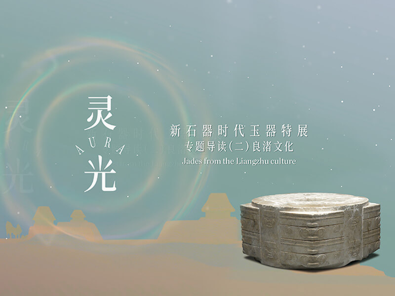 專題導讀(二)——良渚文化 靈光:新石器時代玉器特展 專題導讀(二)——良渚文化 靈光:新石器時代玉器特展