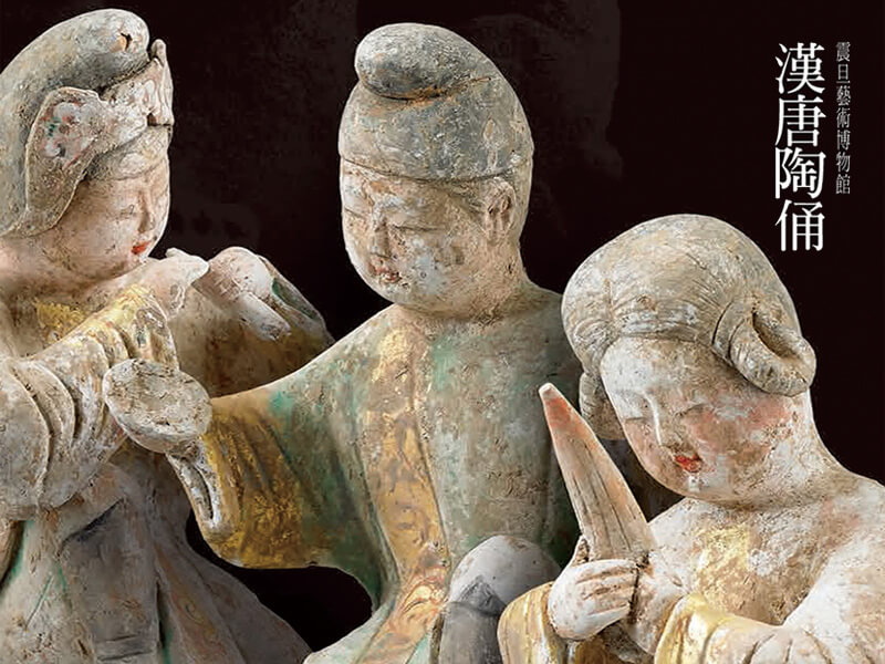 震旦博物館出版叢書介紹—漢唐陶俑 震旦博物館出版叢書介紹—漢唐陶俑