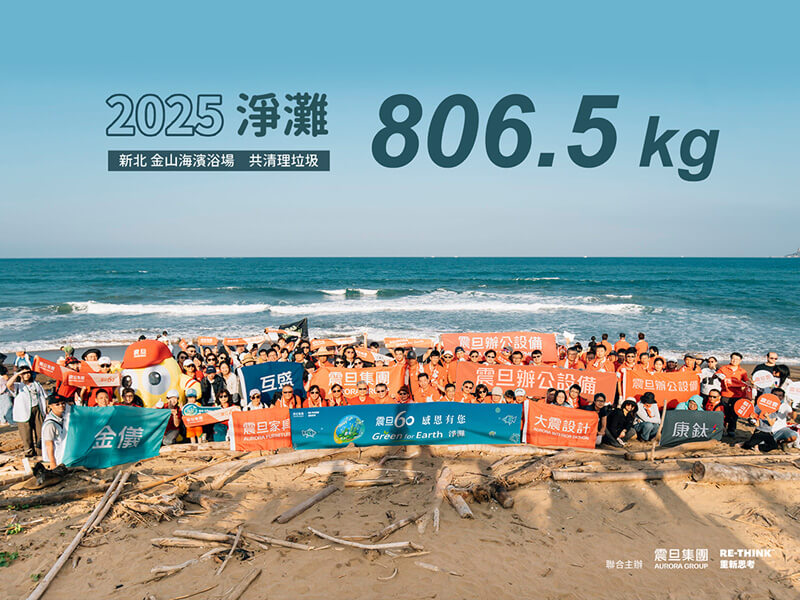 2025 震旦集團 Green for Earth 淨灘活動 —震旦60．用行動守護地球